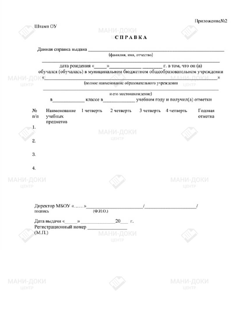 Образец справки о периоде обучения с оценками за каждую четверть справка об обучении с оценками